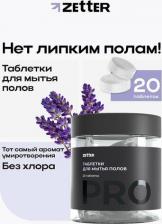 Бытовая химия Zetter Средство для мытья полов, таблетки без хлора, аромат лаванды, 20шт