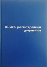Бланк Attache Книга регистрации документов (А4, 96 листов)
