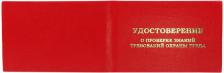Бланк Attache Удостоверение о проверке знаний требований охраны труда обложка бумвинил красное