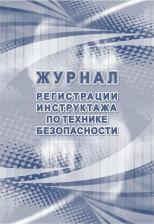 Бланк Attache Журнал регистрации инструктажа по технике безопасности (32 листа)