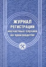 Бланк Attache Журнал регистрации несчастных случаев на производстве 12 листов