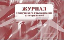 Бланк Attache Журнал технического обслуживания огнетушителей (А4, 28 листов)