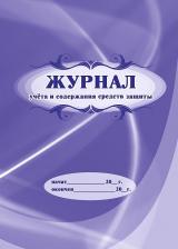 Бланк Attache Журнал учета и содержания средств защиты