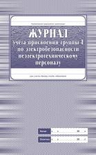 Бланк Attache Журнал учёта присвоения группы 1 по электробезопасности