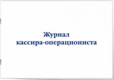 Бланк Эксмо Журнал кассира-операциониста