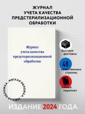 Бланк Эксмо Журнал учета качества предстерилизационной обработки
