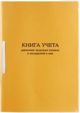 Бланк Комус Книга учета движения трудовых книжек и вкладышей
