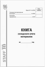 Бланк Staff Книга складского учета материалов форма М-17, 96 л., картон, типографский блок, А4, 130242