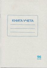 Бланк Staff Книга учета 96 л., клетка, обложка из мелованного картона, блок офсет, А4, 130187