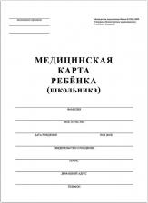Бланк Staff Медицинская карта ребёнка, форма №026/у-2000, 16 л., картон, офсет, А4, белая, 130210