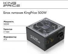 Блок питания KingPrice KPPSU500