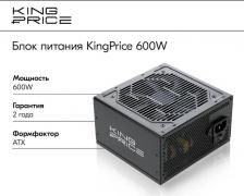 Блок питания KingPrice KPPSU600