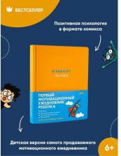 Блокнот Альпина Паблишер 6 минут для детей: Первый мотивационный ежедневник ребенка (оранжевый)