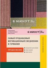 Блокнот Альпина Паблишер 6 минут Pure. Ежедневник, который изменит вашу жизнь, синий
