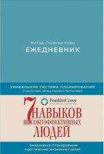 Блокнот Альпина Паблишер Ежедневник: Метод Стивена Кови (Новая обложка) (пепельно-голубой)