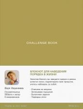 Блокнот Альпина Паблишер Ежедневники Веденеевой. Challenge book. Блокнот для наведения порядка в жизни