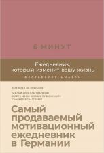 Блокнот Альпина Паблишер Книга 6 минут: Ежедневник, который изменит вашу жизнь (ежевика)
