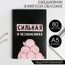 Блокнот ArtFox Ежедневник в мягкой обложке А5, 80 л "Сильная и независима"