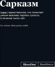 Блокнот Эксмо Блокнот SlovoDna. Сарказм (формат А5, 128 стр., С НОВЫМ КОНТЕНТОМ) 16+
