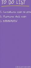 Блокнот Эксмо Ежедневник "To do list: составить план на день, оценить свой план, ПАНИКОВАТЬ!"