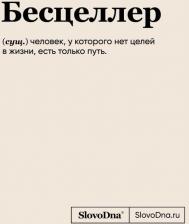Блокнот Эксмо Караваев К. Блокнот SlovoDna. Бесцеллер