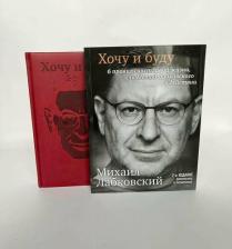 Блокнот Эксмо Лабковский М. Комплект: Хочу и буду + Ежедневник В подарок 2023 год