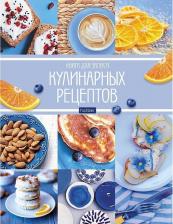 Блокнот Hatber Книга для записи кулинарных рецептов Мои рецепты, 96 листов, А5