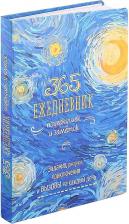 Блокнот Контэнт Скетч-ежедневник. 365. Ежедневник почеркушек и заметок. Задания, рисунки, приключения и вызовы на каждый день 9785001415268