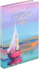 Блокнот Контэнт Скетч-ежедневник. 365. Ежедневник почеркушек и заметок. Задания, рисунки, приключения и вызовы на каждый день