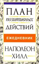 Блокнот Попурри Хилл Наполеон. План позитивных действий. Ежедневник