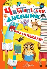 Бумажная продукция AST Читательский дневник с подсказками