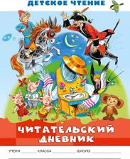 Бумажная продукция AST Читательский дневник. Детское чтение