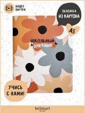 Бумажная продукция Be Smart Дневник школьный Hippie, цветы, 48 листов