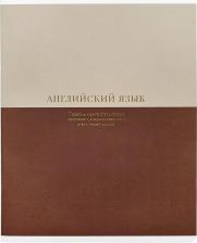 Бумажная продукция Be Smart Тетрадь Believe Английский язык 48 листов, клетка, 165х203 мм