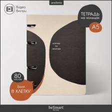 Бумажная продукция Be Smart Тетрадь с кольцевым механизмом Inspire, бежевый, 80 листов, клетка