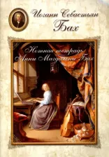 Бумажная продукция Белый Город Бах. Нотная тетрадь Анны Магдалены Бах