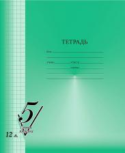 Бумажная продукция BG Тетрадь 12 листов, клетка "Первая пятерка"