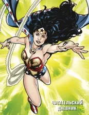 Бумажная продукция Бомбора Читательский дневник "Чудо-женщина"