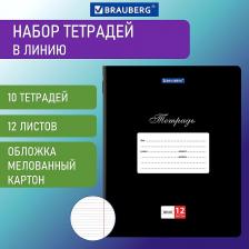 Бумажная продукция Brauberg Тетрадь для школы тонкая 12 листов Комплект 10 штук Классика, линия, обложка картон, Черная, 106655