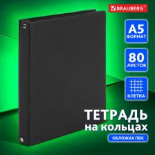 Бумажная продукция Brauberg Тетрадь на кольцах 80 л. А5 175х215 мм, клетка, обложка ПВХ, черный, 403909
