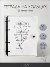 Бумажная продукция InFolio Тетрадь Poetry. Прозрачный, 120 листов, клетка, кольцевой механизм