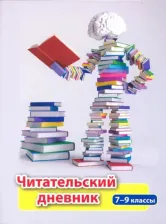Бумажная продукция Издательство "Учитель" Читательский дневник. 7-9 классы. ФГОС