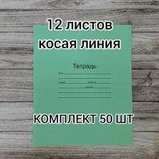 Бумажная продукция Маяк Тетрадь ЗЕЛЁНАЯ обложка 12 листов офсет, косая линия с полями, Т5012Т2 4Г