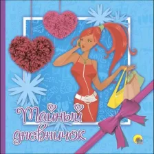 Бумажная продукция Проф-Пресс Тайный дневничок