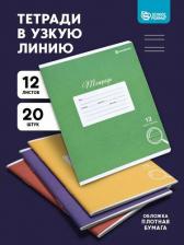 Бумажная продукция SchoolФормат Тетрадь 12 л. в узкую линию, отнотонная 20 шт