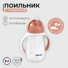 Поильник Beaba Поильник STRAW CUP Terracota 300 ML