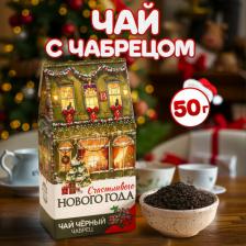 Чай Фабрика счастья Чай новогодний чёрный "Счастливого года" с чабрецом, 50 г