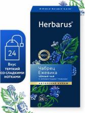 Чай Herbarus Чай черный с добавками, Чабрец Ежевика, 24 пак
