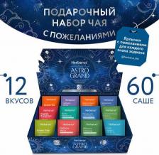 Чай Herbarus Подарочный набор чая в пакетиках Ассорти ASTRO GRAND, 12 вкусов, 60 саше