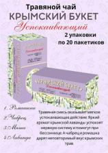 Чай Крымский букет Напиток Успокаивающий травяной 20 пакетиков по 1.5 г
